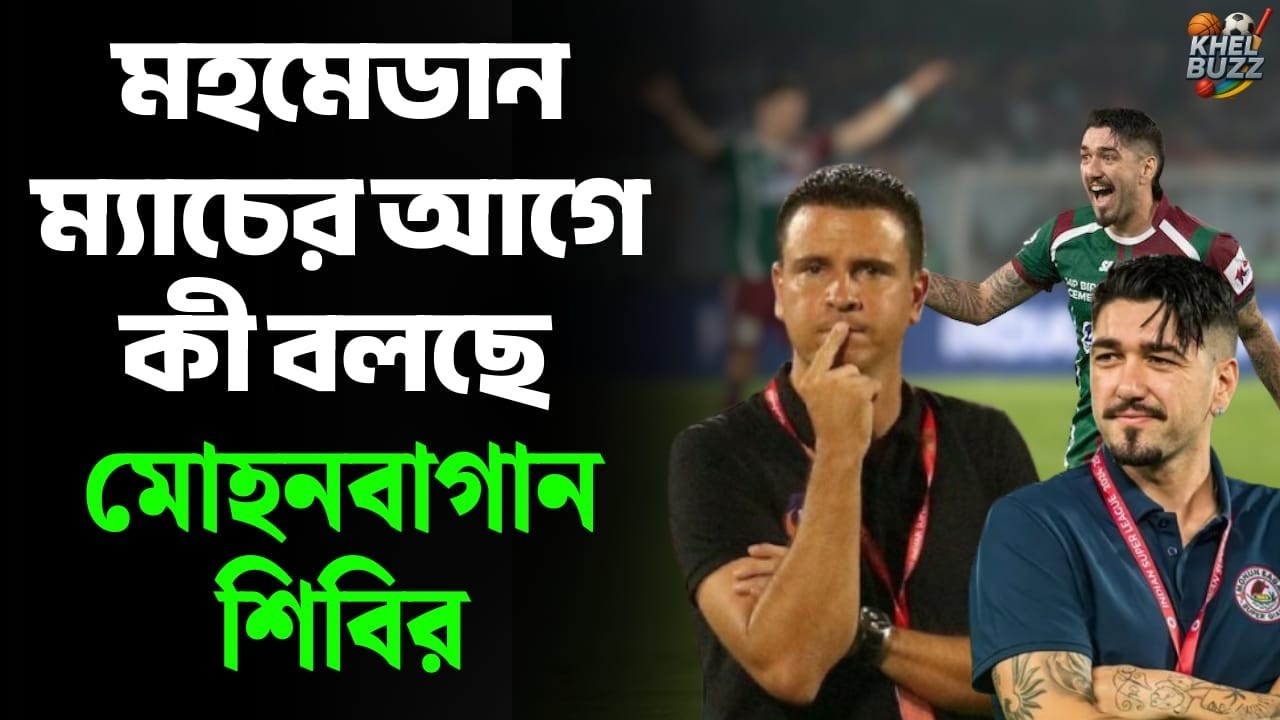 ISL: শনিবারের মহমেডান ম্যাচের আগে কী বলছে মোহনবাগান শিবিরMohunbagan | #KhelBuzz