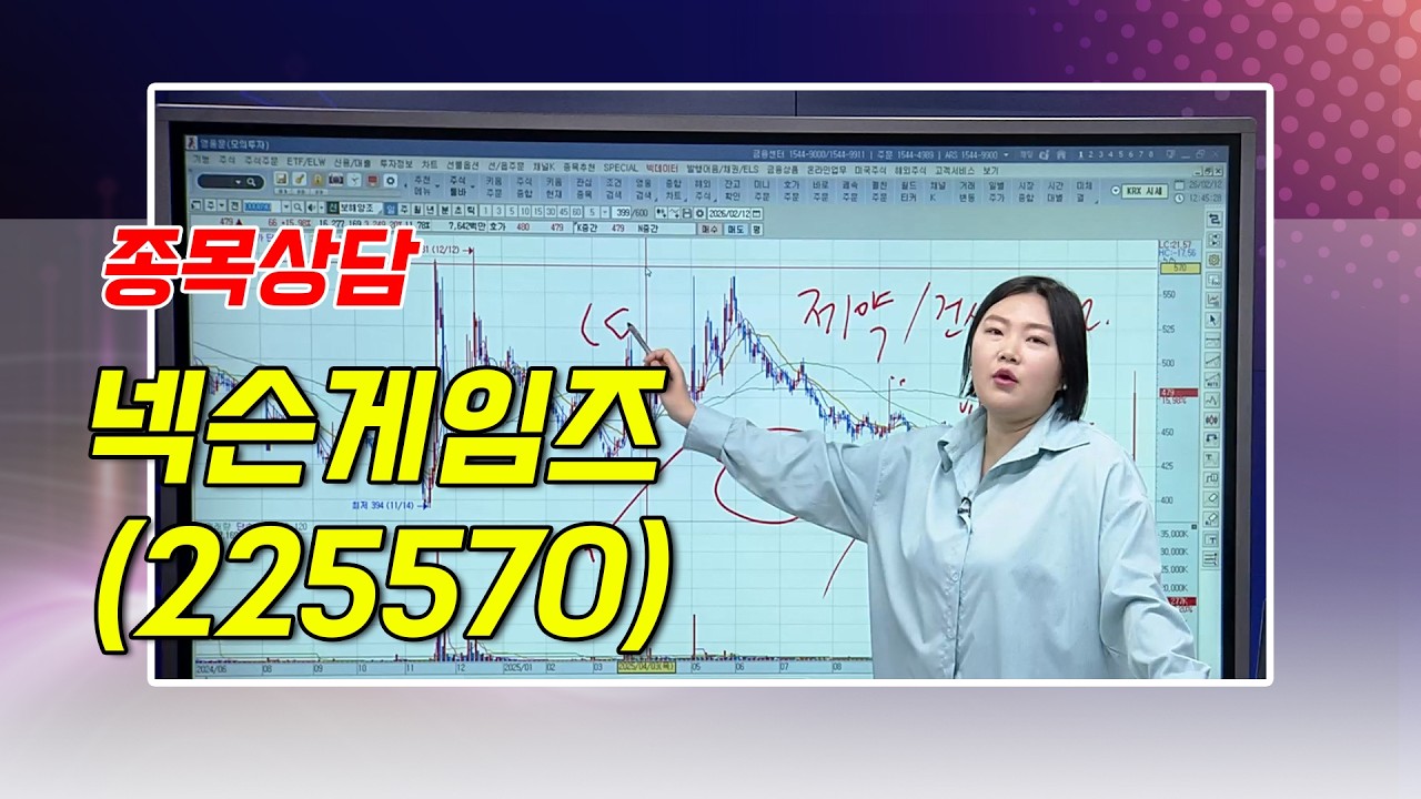 #넥슨게임즈_함진희의 BUY & SELL 종목상담 (20260212)