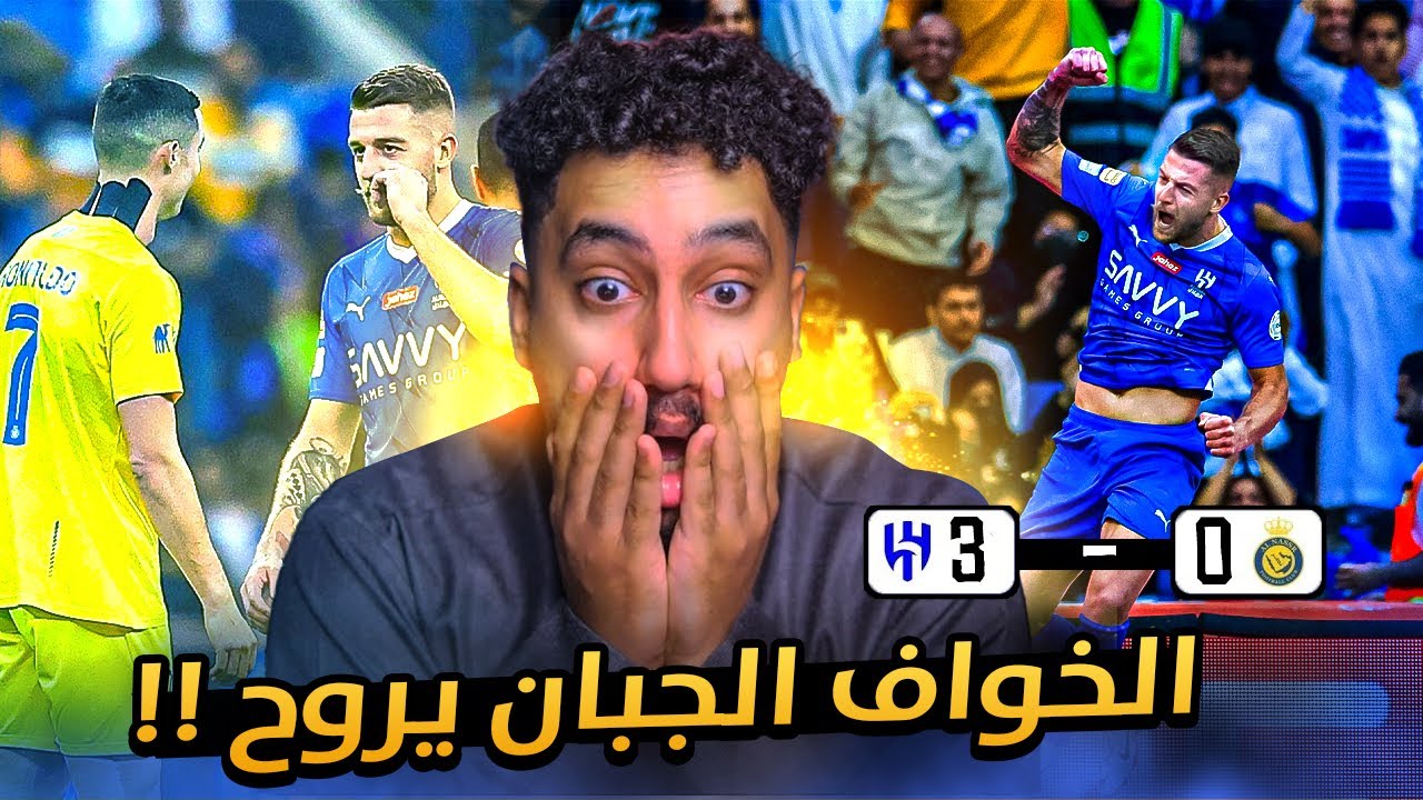 ردة فعلي مباشر🔴على ديربي الجنون|الهلال ضد النصر|حتى الافضل بتاريخ ما قدر على الهلال😨😨💙