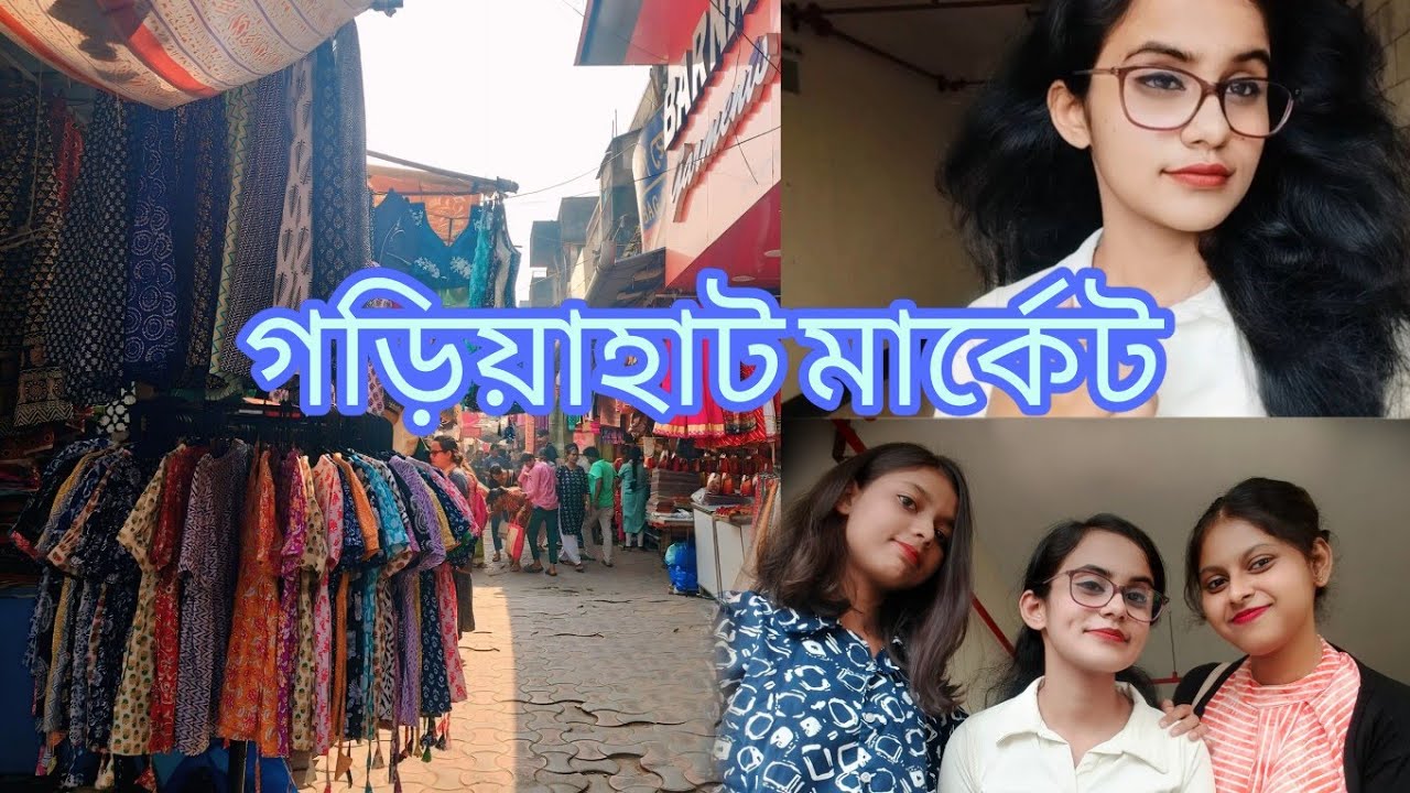 Gariahat market। গড়িয়াহাট মার্কেট।🤗❤️