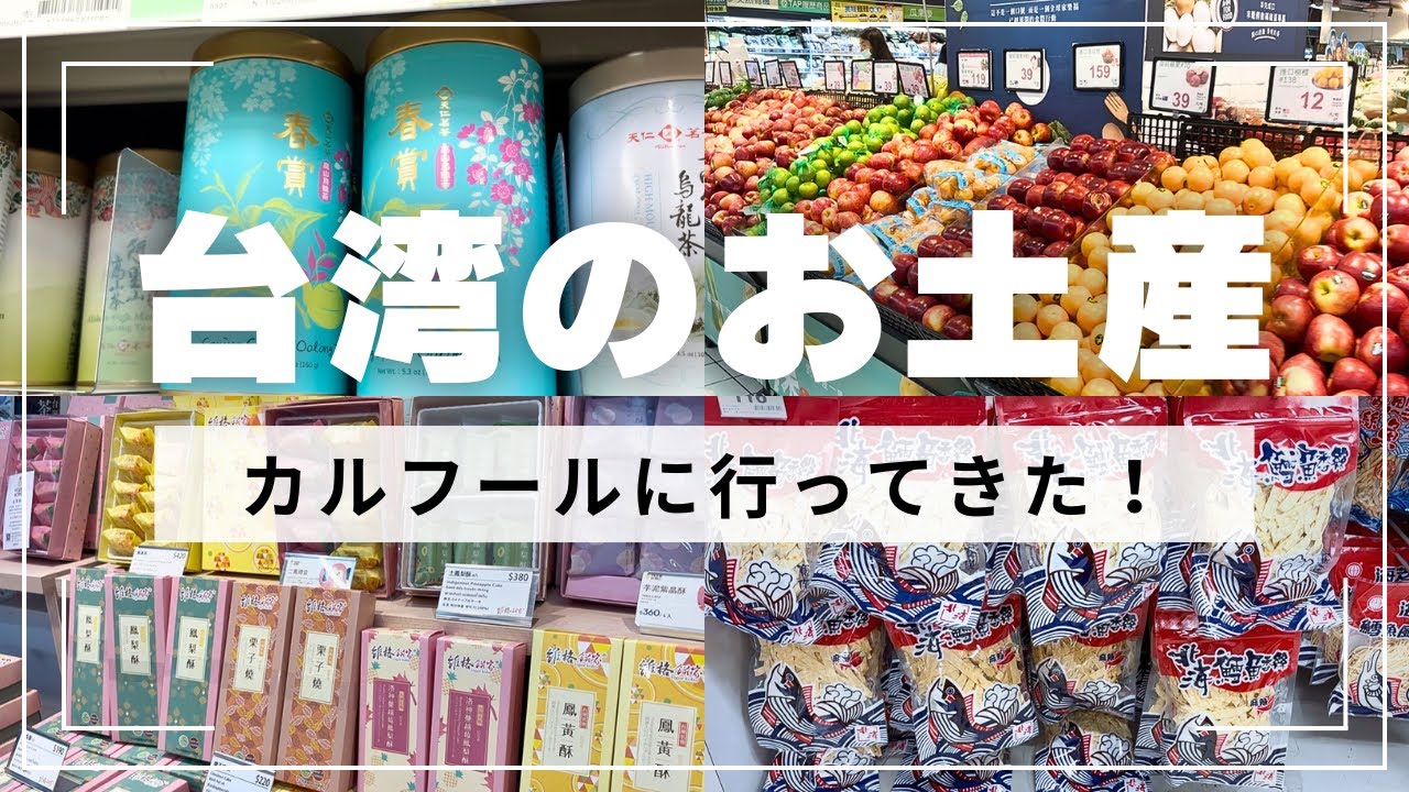 【台湾土産】カルフールスーパーをご紹介🍪🍜🍵🍺｜台湾｜台北｜台湾旅行