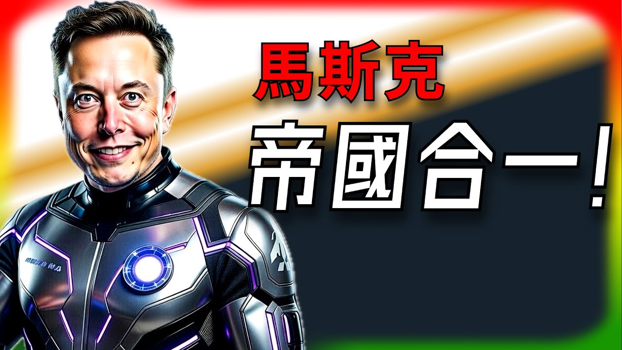 【Tesla每日快訊】 馬斯克帝國大洗牌！SpaceX+xAI吞併Tesla？Tesla股東笑翻還是哭？🔥Starlink AI手機來襲（2026/1/30-1）