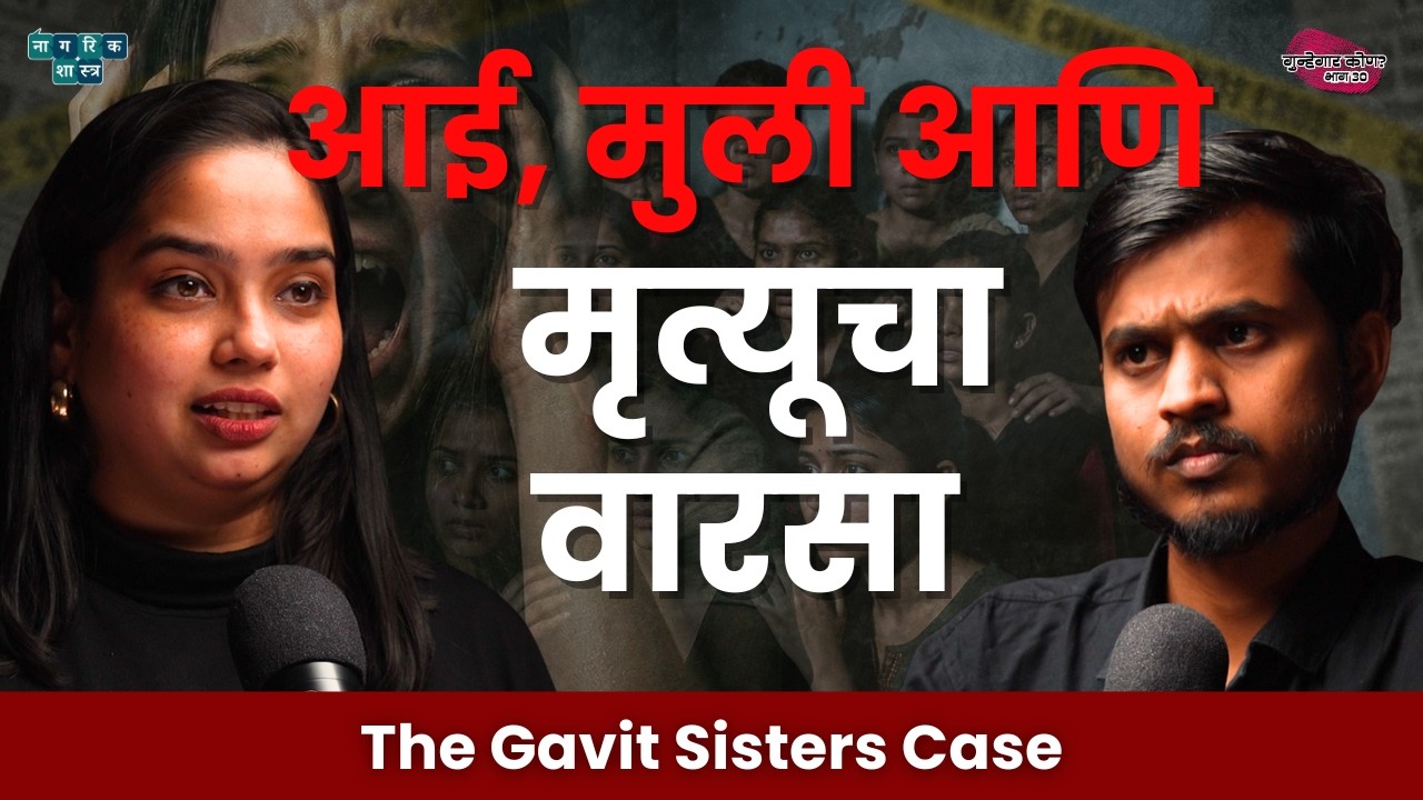 India’s Most Shocking Female Serial Killer Case । गुन्हेगार कोण : EP 30 | The Gavit Sisters Case
