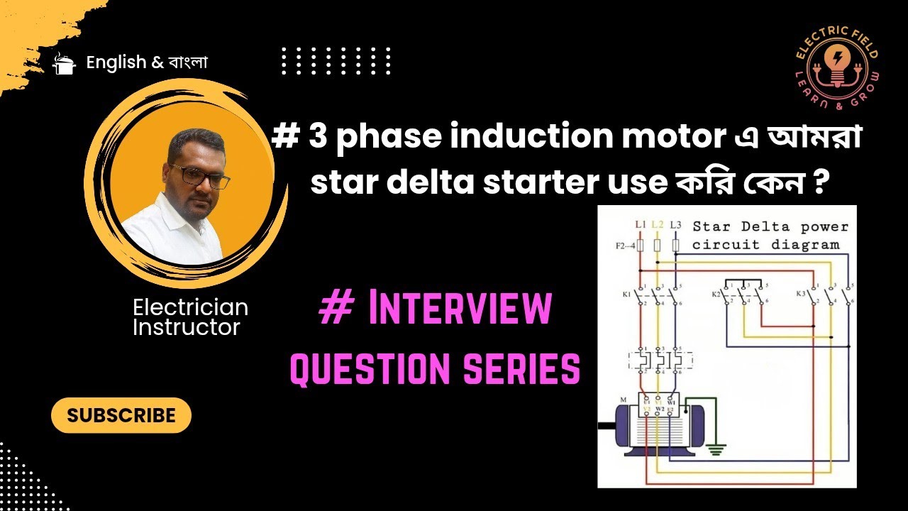 3-Phase induction motor এ আমরা star delta starter use করি কেন ? Interview question series .
