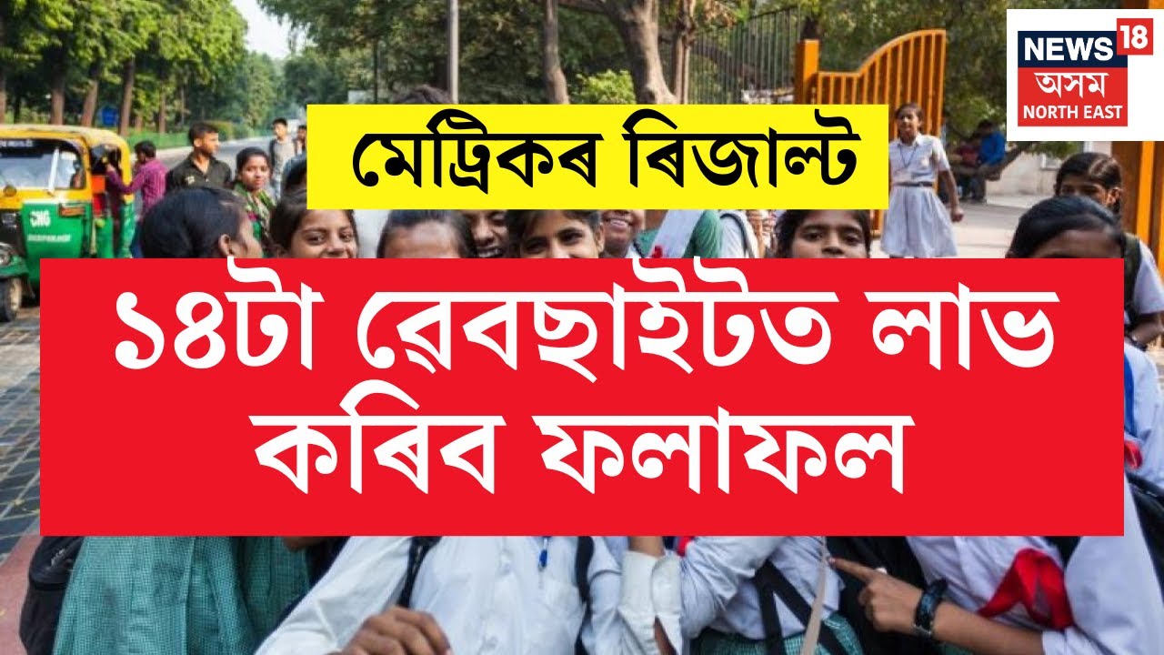 HSLC Results 2025 LIVE: এইকেইটা Website ত লাভ কৰিব মেট্ৰিক পৰীক্ষাৰ ফলাফল | Breaking | Assamese News