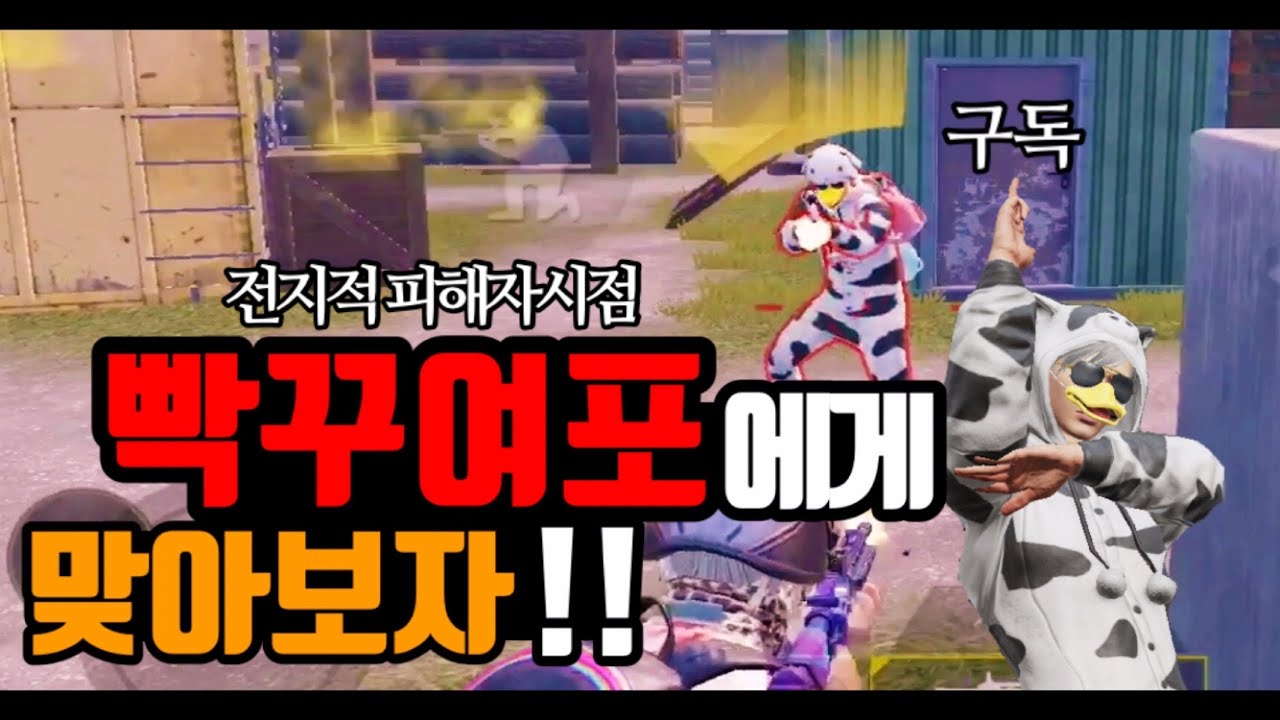 빡꾸여포를 적으로 만나면...직접 맞아 봤습니다 [모바일배그]