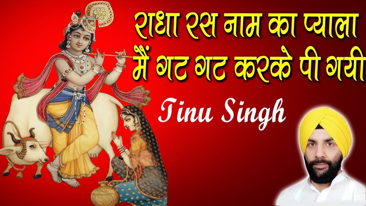 राधा रस नाम का प्याला मैं गट गट करके पी गयी || Tinu Singh || Barsana || 23:02:2018 || कृष्ण भजन
