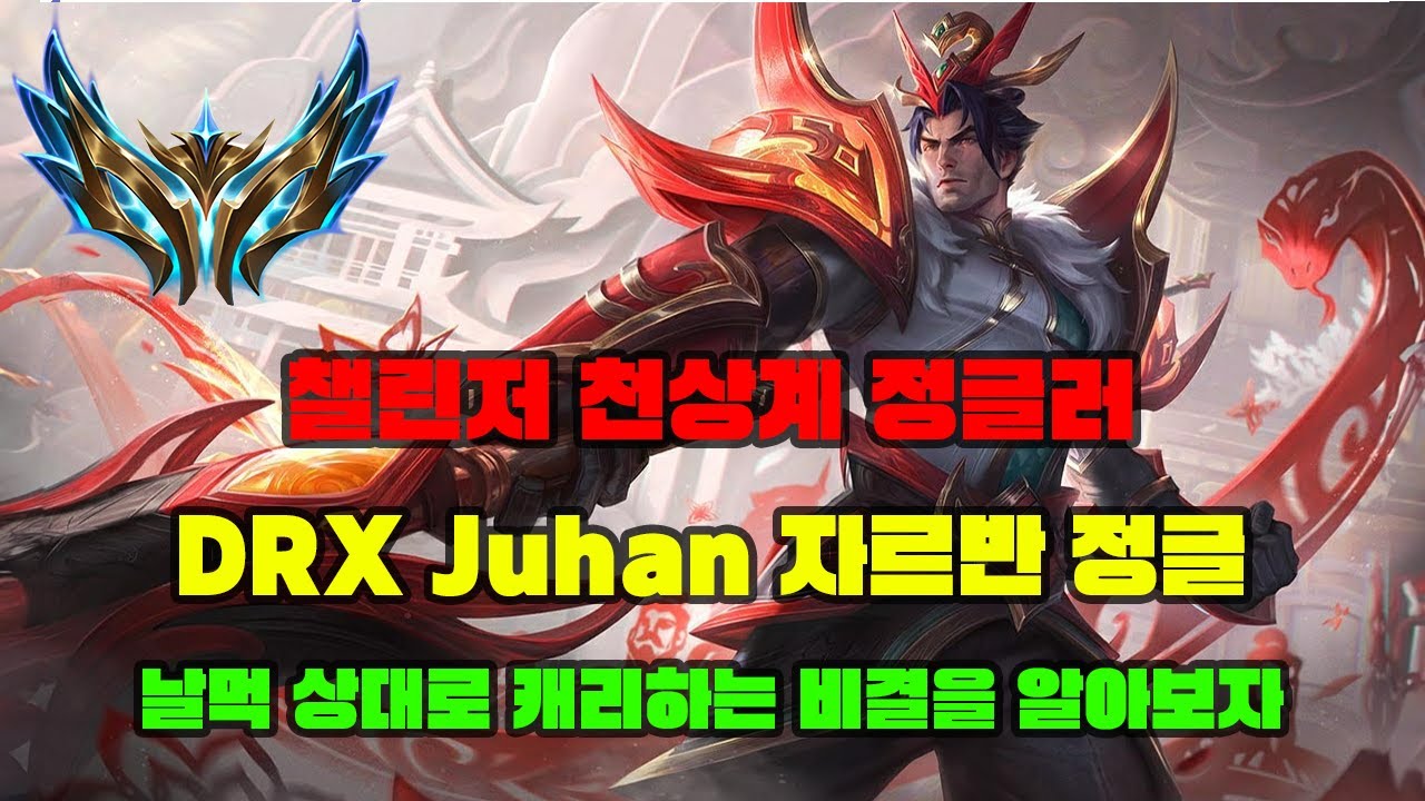 챌린저 천상계 정글러 DRX Juhan 자르반 정글! 천상계 정글러의 동선을 알아보자!