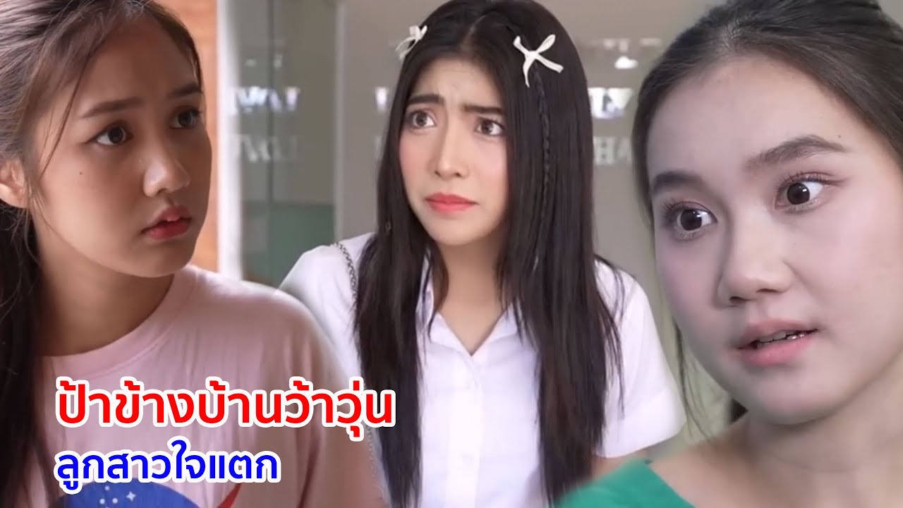 หนังสั้น ป้าข้างบ้านว้าวุ่น ลูกสาวใจแตก
