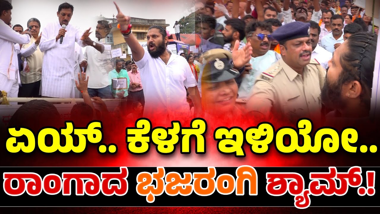 Dharmastala Case: ಆಕ್ರೋಶ ವ್ಯಕ್ತಪಡಿಸಿ ವೇದಿಕೆಯತ್ತ ನುಗ್ಗಿಬಂದ ಶ್ಯಾಮ್ | Soujanya Case