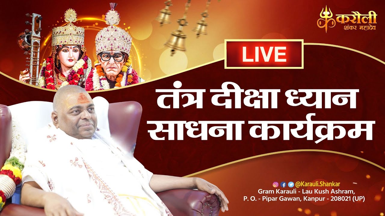 🔴LIVE !! करौली सरकार !! तंत्र दीक्षा ध्यान साधना कार्यक्रम !! 25/02/2024 - Karauli Shankar Mahadev