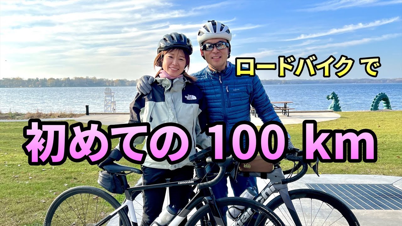 【ち〜のミネソタ生活】No.121  初めてのロードバイク 100km！！ 友人奥さまの挑戦！