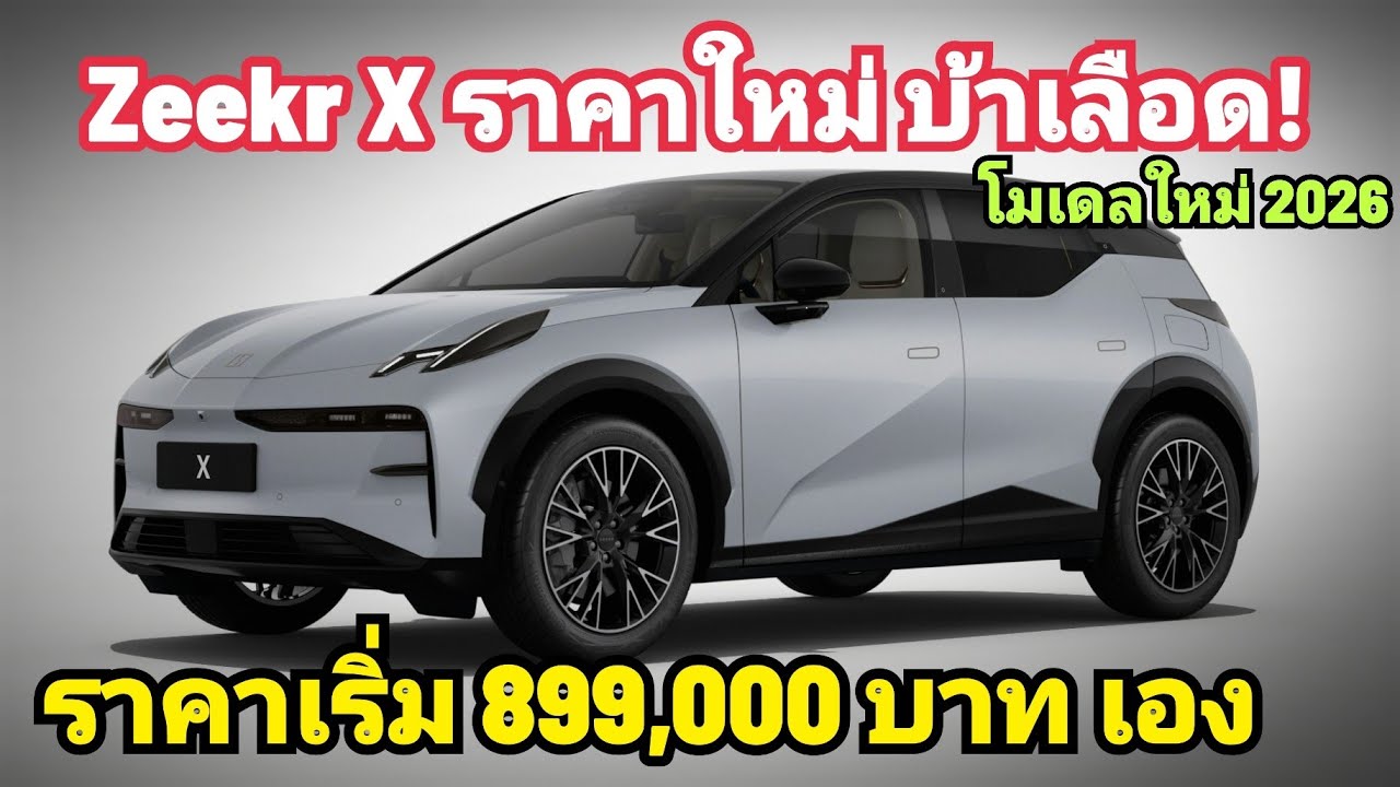 บ้าแล้ว! Zeekr X 2026 ราคาเริ่ม 899,000 บาท เท่านั้น โคตแรง ตัวเริ่ม 335 แรรงม้า ตัวท๊อป 489 แรงม้า