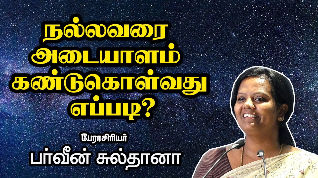 நல்லவரை அடையாளம் கண்டுகொள்வது எப்படி? || Dr. Parveen Sultana Motivatioanl Speech | Inspiration