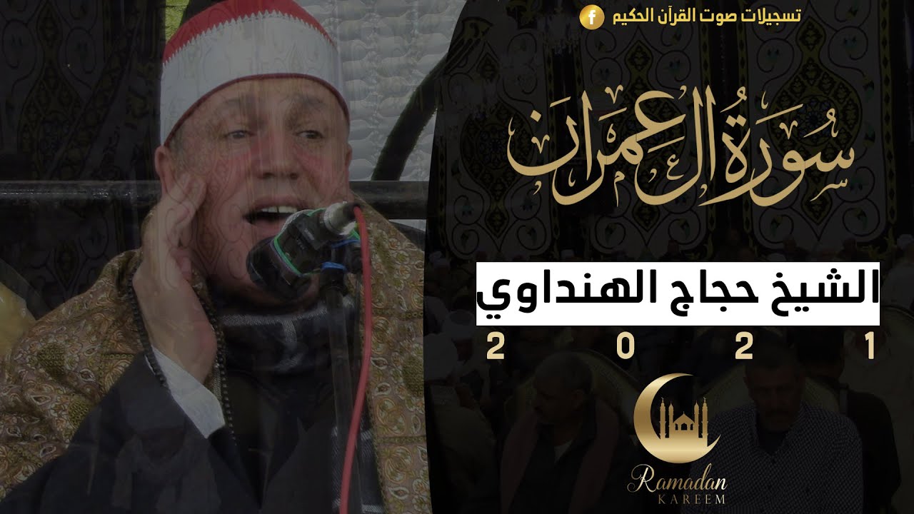 #الشيخ_حجاج_الهنداوي | العصر عزاء الحاج سليمان سالم رجيلات | ببحر رمسيس - صان الحجر 26 4 2021