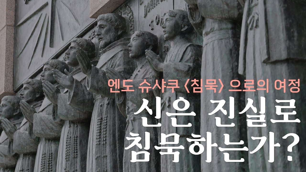 [다큐멘터리]침묵의 도시, 일본 나가사키를 가다: 신은 정말 침묵하고 있는가? 침묵의 소리를 찾아서