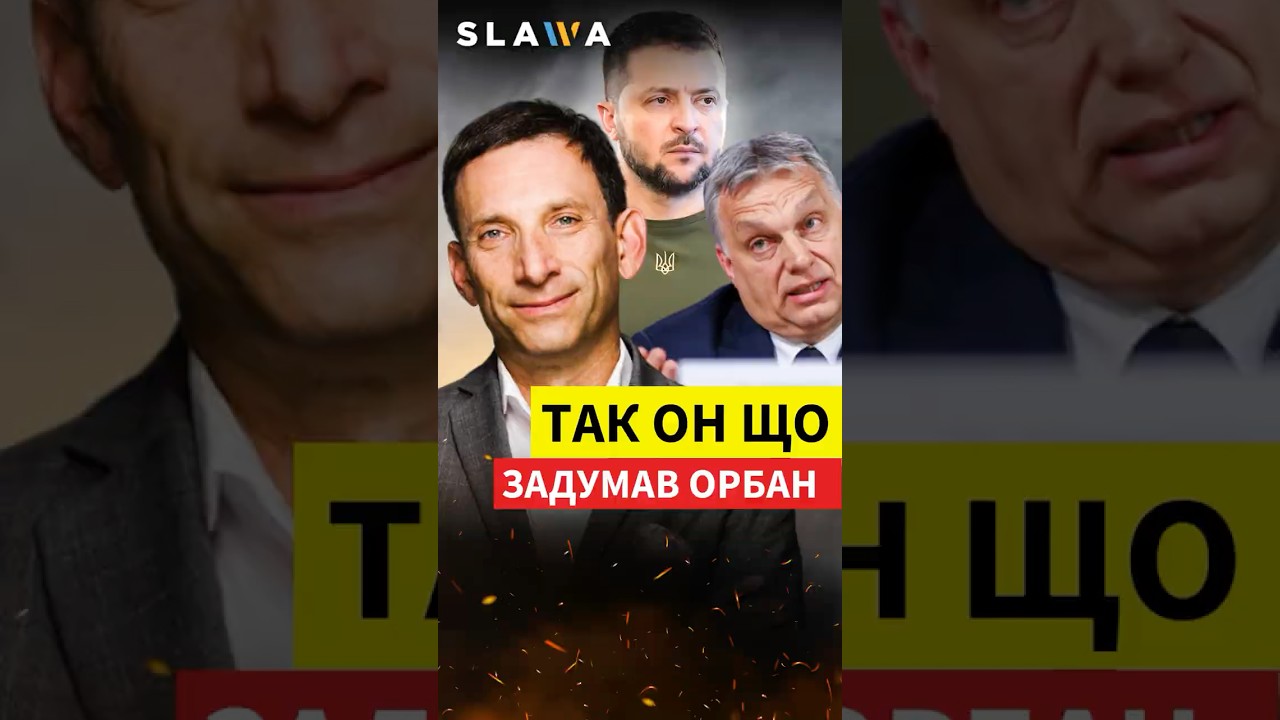 ВИ будете в ШОЦІ! ПОРТНИКОВ розкрив ШОКУЮЧИЙ задум Орбана