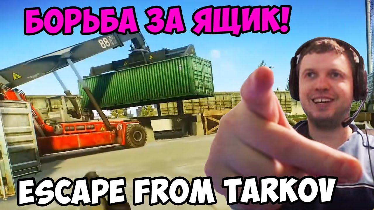 ПАПИЧ В escape from tarkov! Борьба за ящик!
