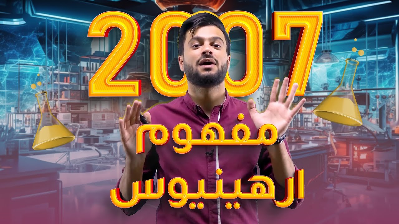 الحصة الثانية جيل 2007  | مفهوم ارهينيوس للحموض والقواعد | محمد أبو الهيجاء