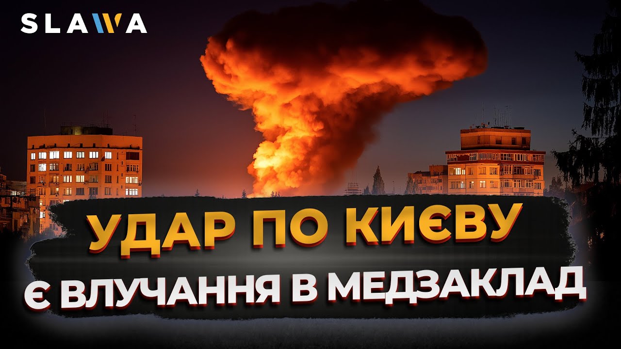 ВИБУХИ У КИЄВІ ❗️ Зафіксовано влучання в лікарню: що відомо про атаку на Київ