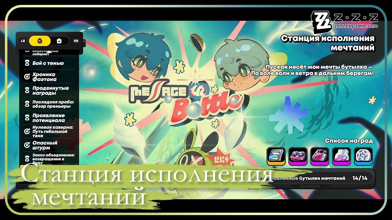 Zenless Zone Zero ➤ События ➤ Станция исполнения мечтаний