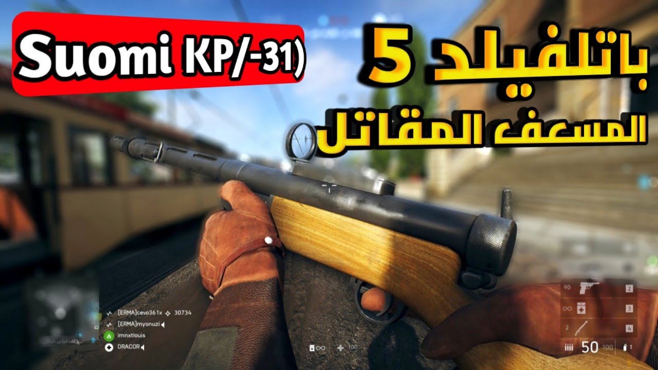 باتلفيد 5 المسعف المقاتل مترو الانفاق مع سلاح سومي🔥| Battlefield v Suomi KP