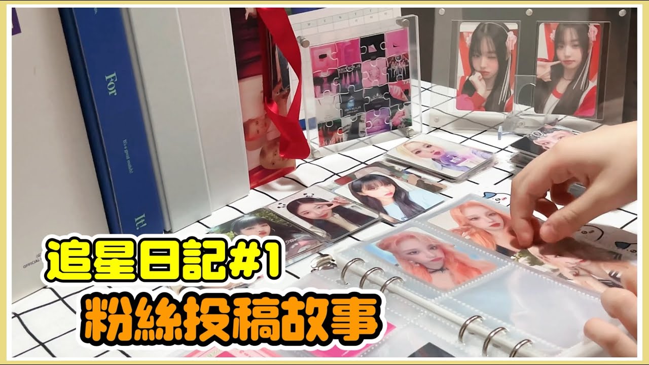 追星日記 1 ||幫小卡搬家vlog (gidle) ||邊聊天邊裝卡✨|| 冰貓