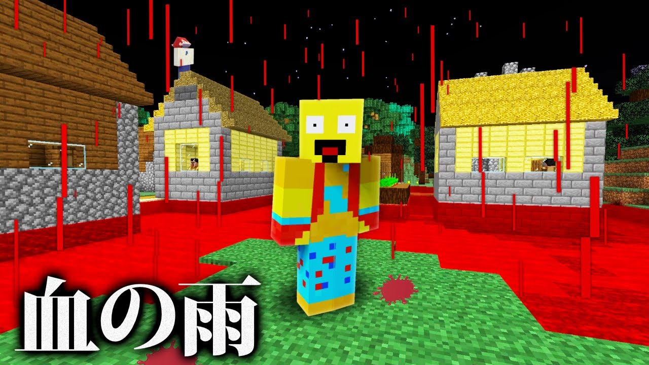 血の雨が降る怖い世界にしてみた結果...🩸【まいくら・マインクラフト】