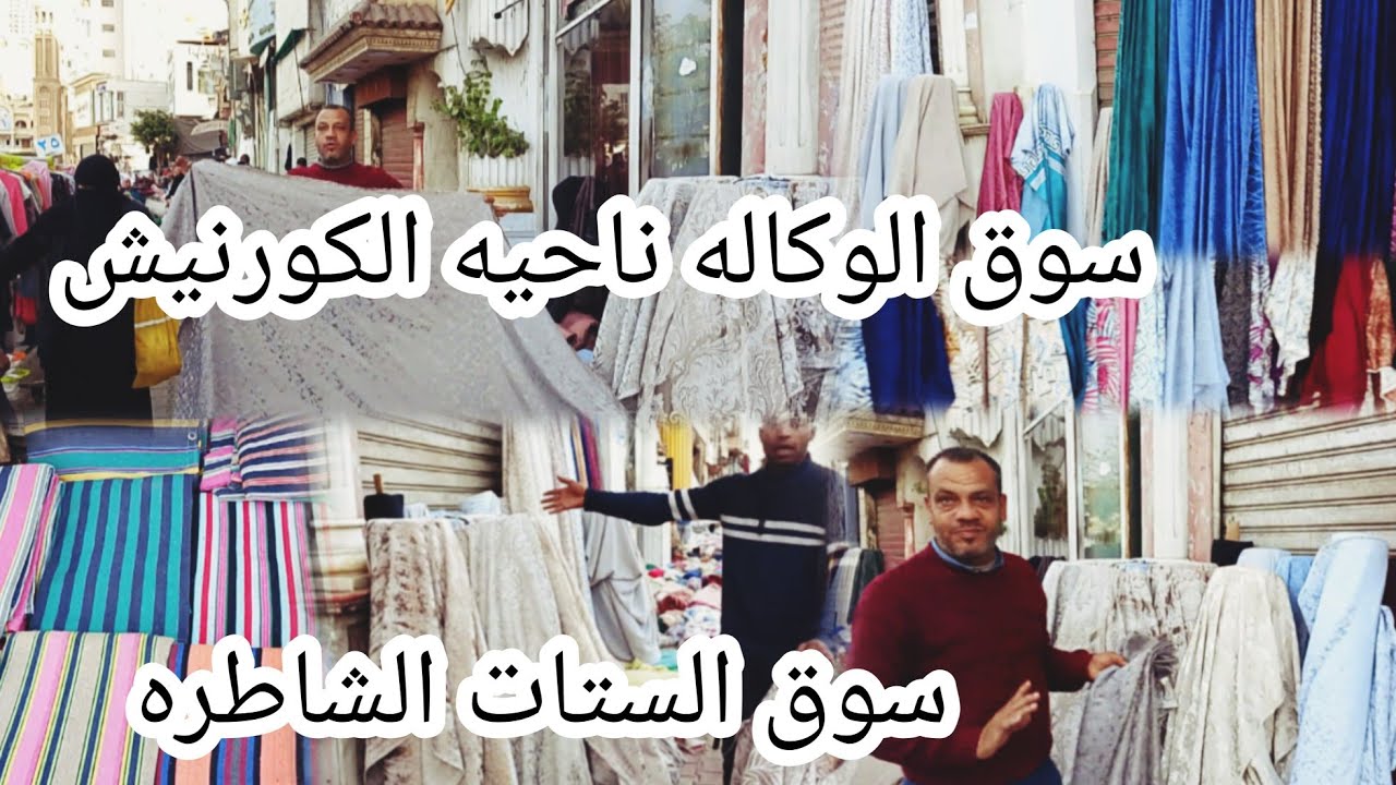 الوكاله يوم الأحد ناحيه الكورنيش حاجه تانيه خالص رصيف شارع المطبعه  اقمشه تنجيد.وستاير بنص تمنها