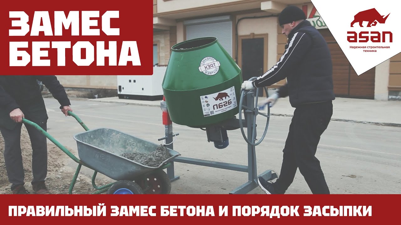 ПРАВИЛЬНЫЙ ЗАМЕС БЕТОНА. ПОРЯДОК ЗАСЫПКИ МАТЕРИАЛОВ В БЕТОНОМЕШАЛКУ!