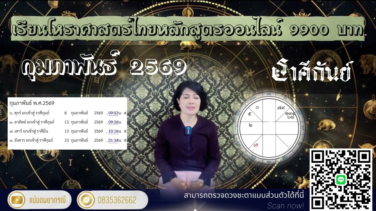 ♍ราศีกันย์ กุมภาพันธ์   2569 ทุกภาระหน้าที่คือการเติบโต #ราศีกันย์ 