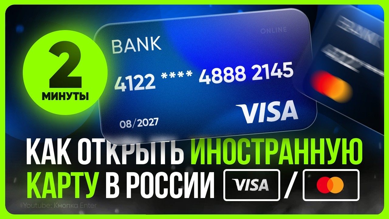 Виртуальная КАРТА Зарубежного Банка для Россиян 2026 / Иностранная карта за пару минут