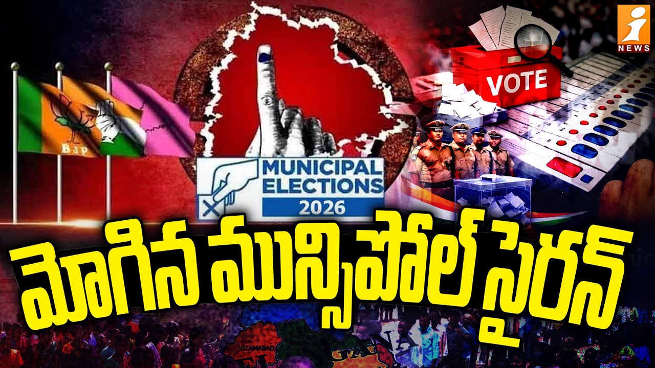 మోగిన మున్సిపోల్ సైరన్ | Telangana Municipal Election | BRS Vs Congress & BJP | iNews