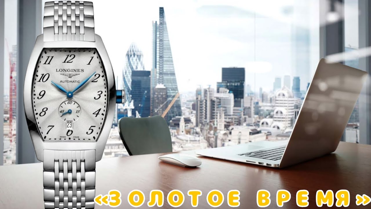 &laquo;ЗОЛОТОЕ ВРЕМЯ&raquo; / LONGINES EVIDENZA / САМЫЕ ЛУЧШИЕ ЧАСЫ?! / САМЫЕ НЕДООЦЕНЕННЫЕ ЧАСЫ / №158
