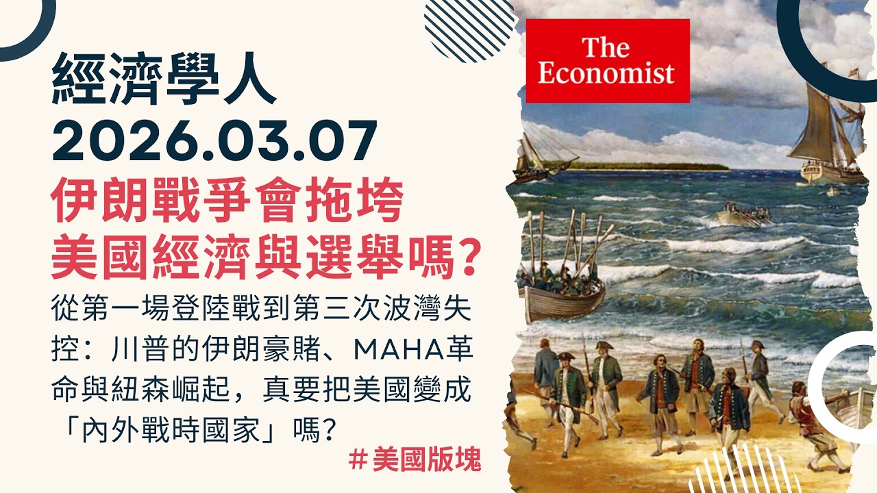 經濟學人｜2026.03.07《美國版塊》川普為何突然攻擊伊朗？這場戰爭會拖垮美國經濟與選舉嗎？歷史紀念碑揭幕之際，美國正步入最危險的戰時領袖時代！全美「超加工食品」開戰｜TheEconomist