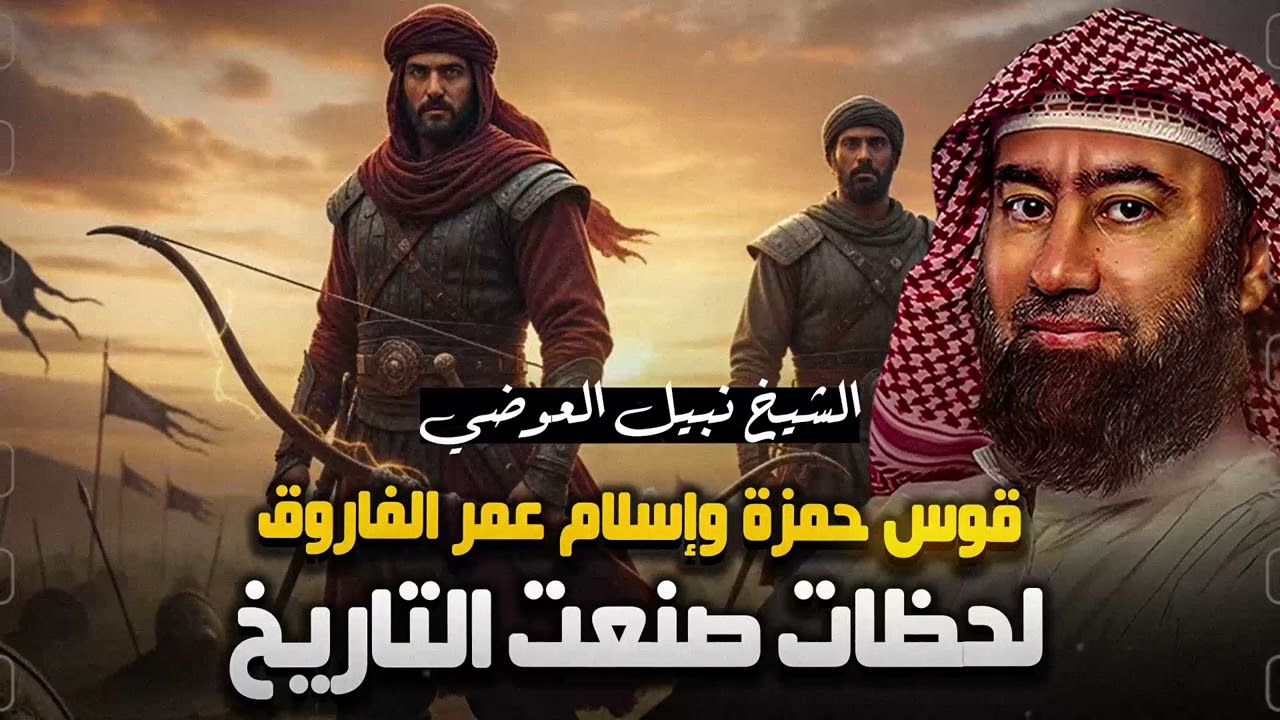 أغمض عينيك واستمع 🎧قصة قوس حمزة وإسلام عمرالفاروق تفاصيل مثيرة والحكاية الكاملة 🎧نبيل العوضي