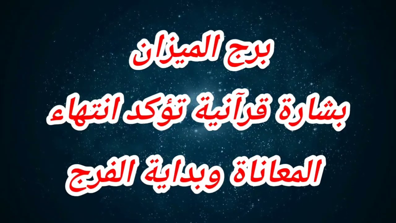 برج الميزان اليوم ⁉️بشارة قرآنية تؤكد انتهاء المعاناة وبداية الفرج😱