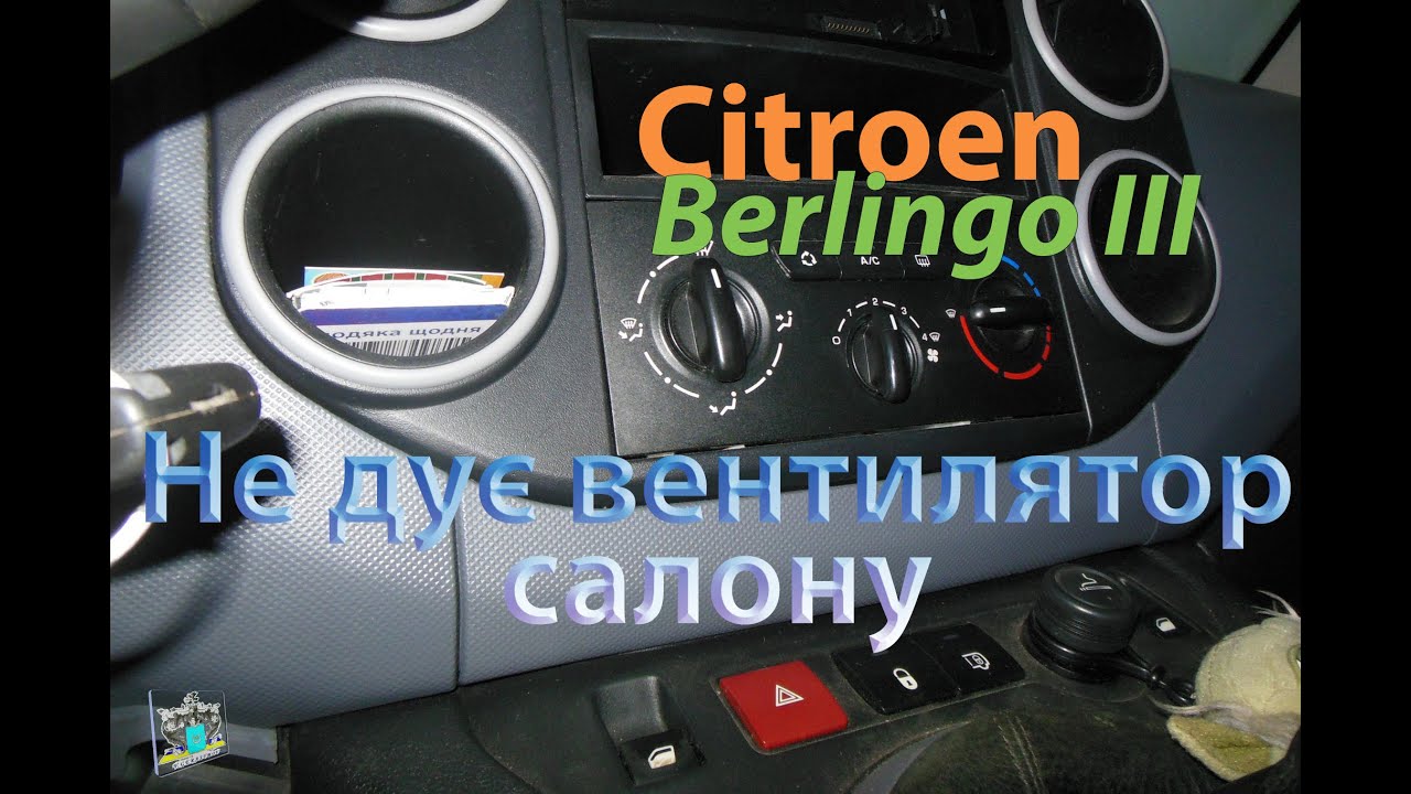 Не працює вентилятор салону - Citroen Berlingo III 1.6hdi 2008