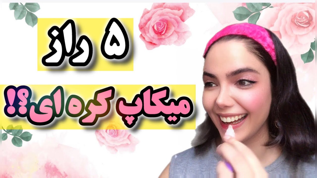 ۵ راز میکاپ کره‌ای 🇰🇷 که آیدل‌ها بهت نمی‌گن! [ترفند پوست شیشه‌ای]