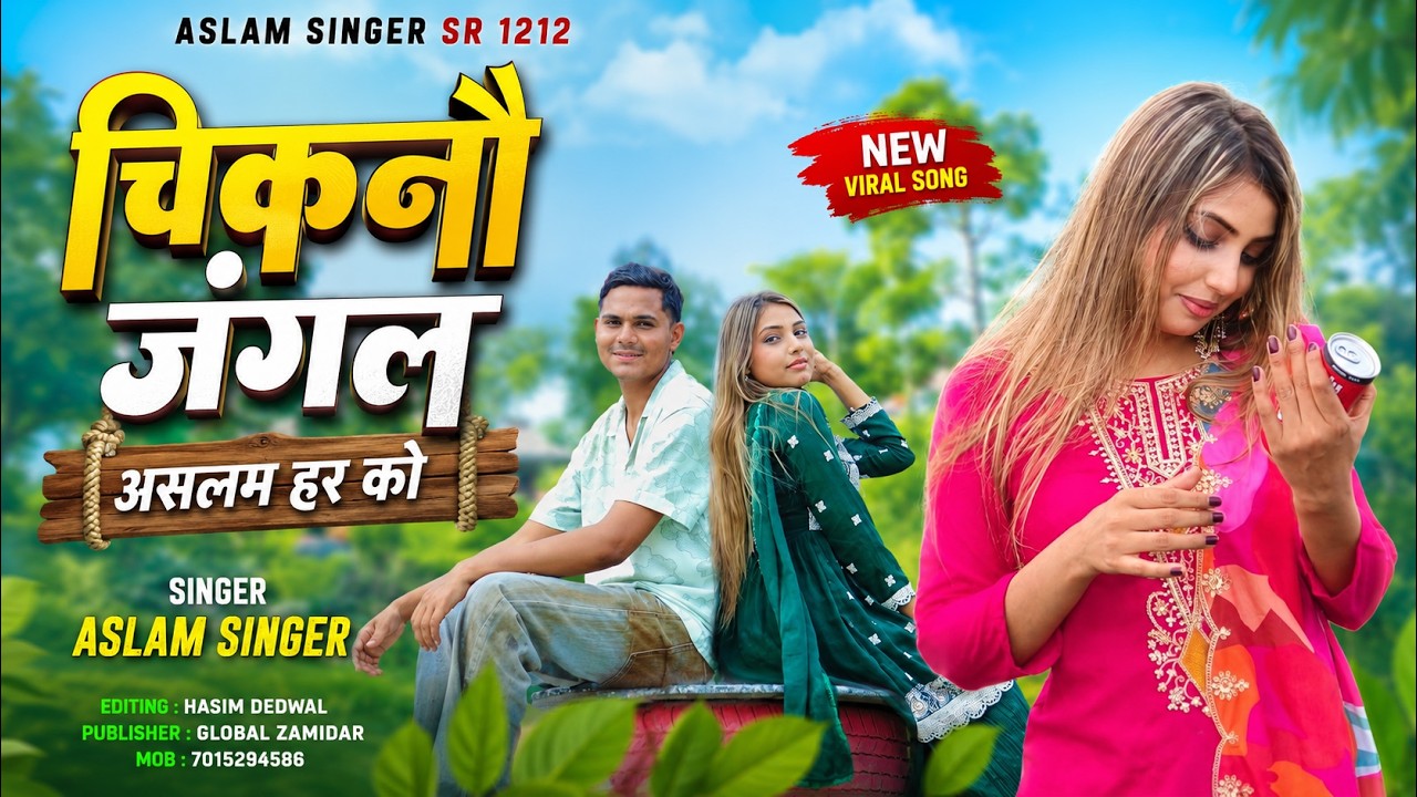 SR 1212 Aslam Singer Mewati ( चिकनौ जंगल असलम हर को ) New 4k Video// Aslam Singer New Latest Song