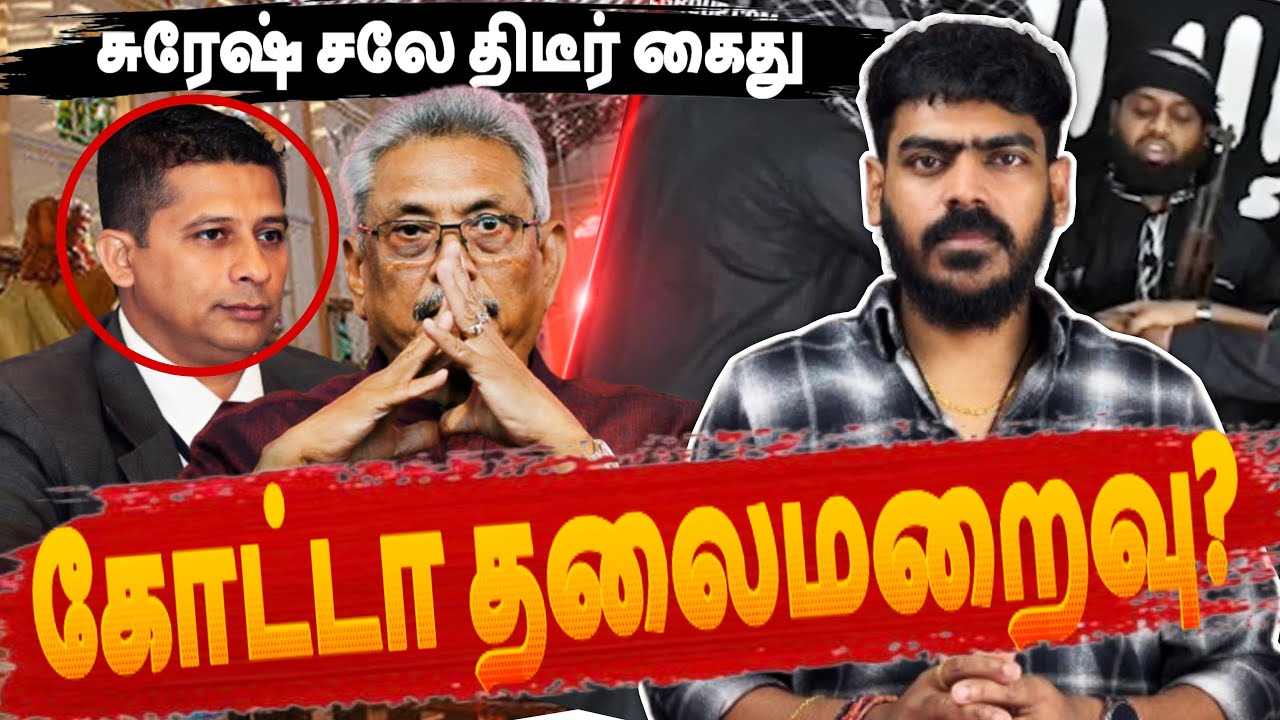 🚨சுரேஷ் சலே கைது - கோட்டா தப்பியோட்டம்? | Sri Lanka | Tamil News | Krishanth’s EYE