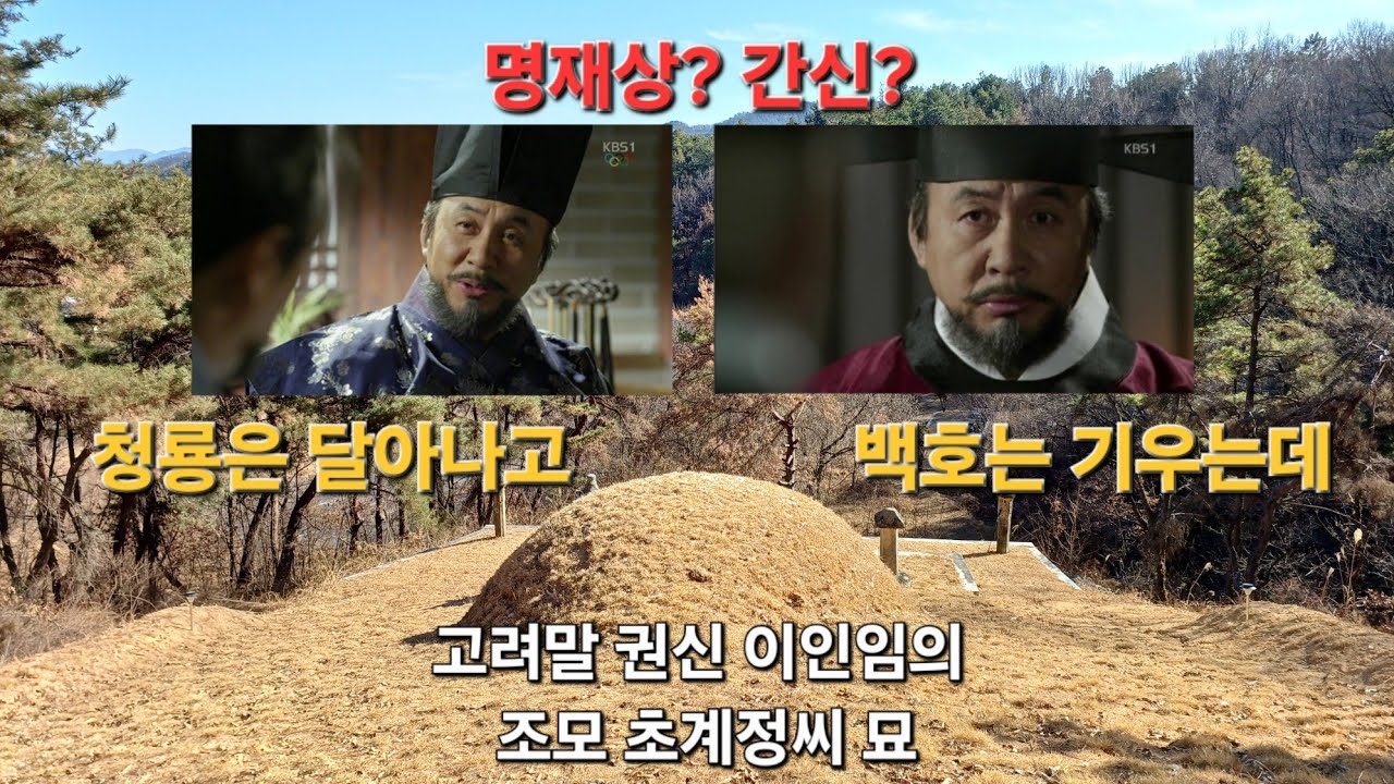 (상담:인산 010-8576-3554)명재상과 간신의 상반된 평가를 받는 고려말 권문세족 이인임(李仁任)의 조모 팔계 정씨(八溪 鄭氏) 묘를 찾아가 봅니다..청룡은 달아나고 백호는