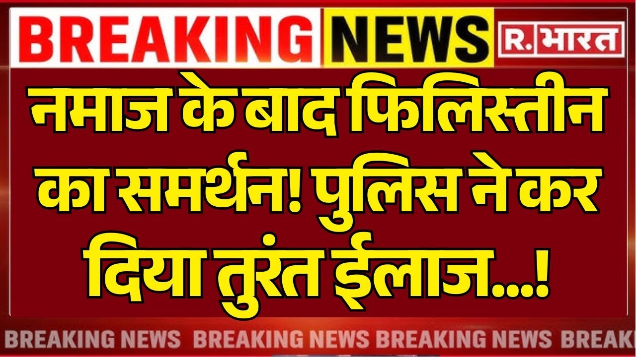 Meerut Eid Clash Update: नमाज के बाद फिलिस्तीन का समर्थन! पुलिस ने कर दिया तुरंत ईलाज...!