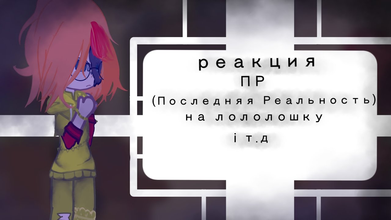 реакция Последняя Реальность на лололошку (Шерен, Ділан, Річард, Джена)