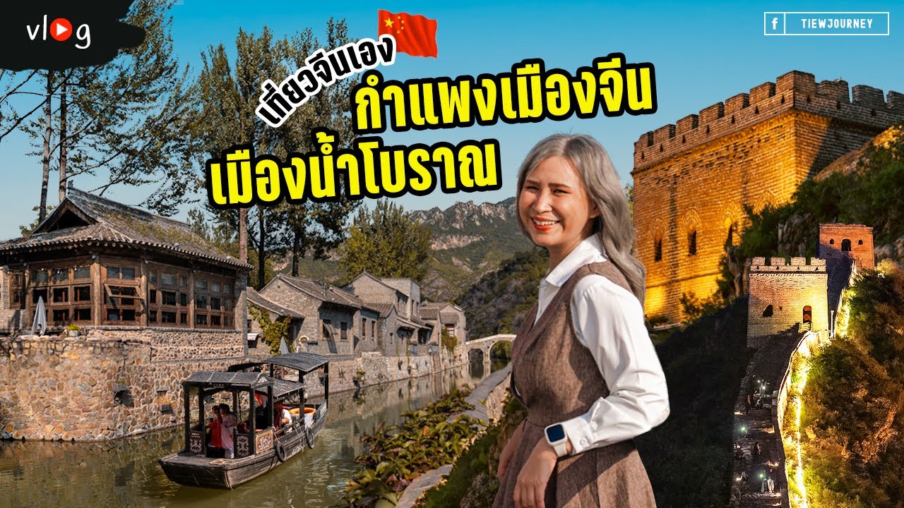 เที่ยวปักกิ่งด้วยตัวเอง 2024 กำแพงเมืองจีน นอนเมืองน้ำโบราณกู๋เป่ย พร้อมวิธีการเดินทาง | Tiewjourney