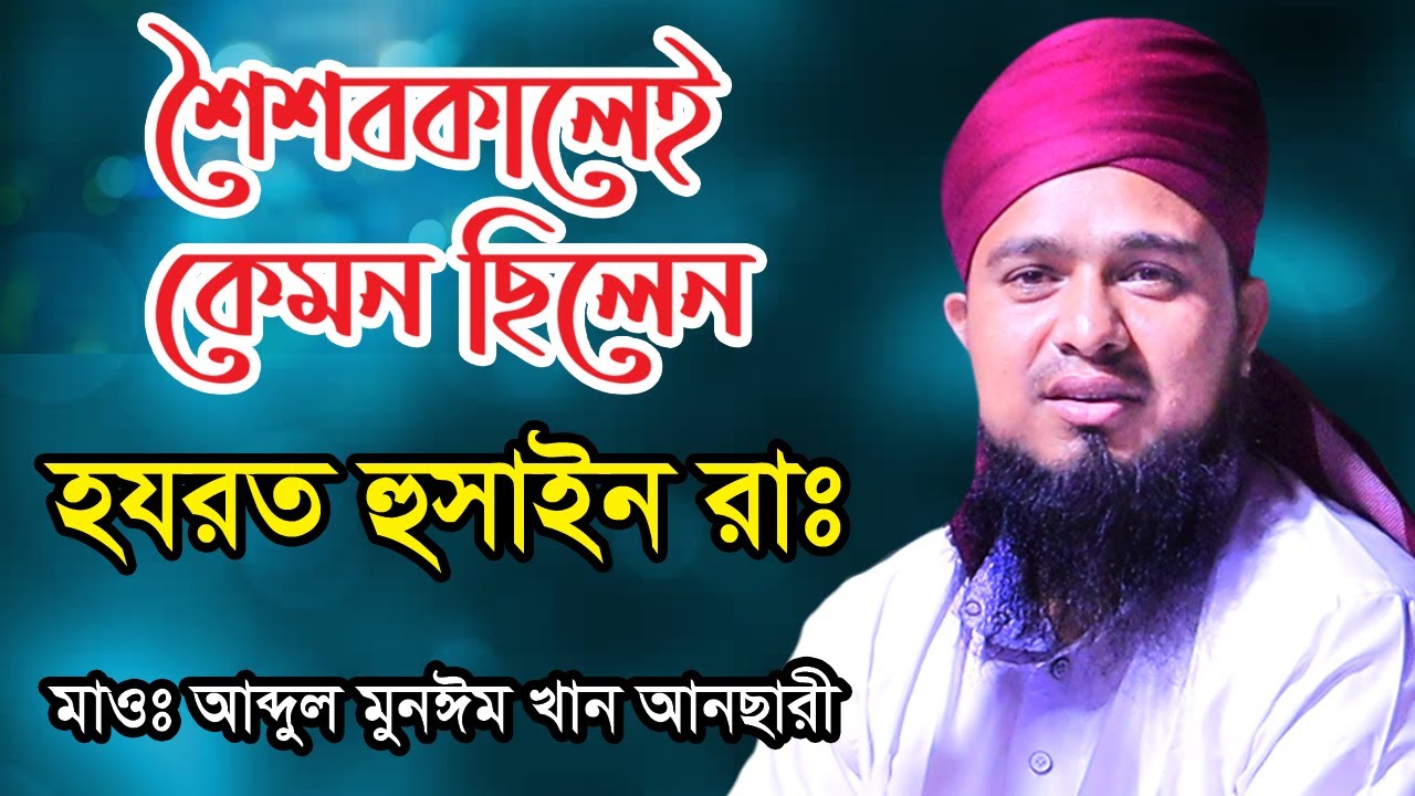 শৈশবকালেই কেমন ছিলেন হযরত হুসাইন রাঃ  দেখুন। মাওলানা আব্দুল মুনঈম খান আনছারী বি বাড়িয়া, NS TV