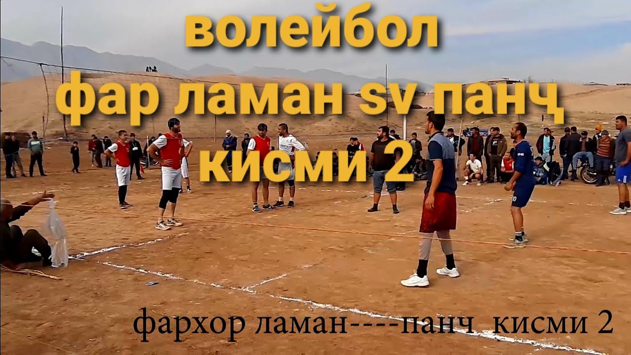 ВОЛЕЙБОЛ ДАР НОХИЯИ ФАРХОР  ЛАМАН  SV ПАНҶ  06.01.2023 ҚИСМИ 2