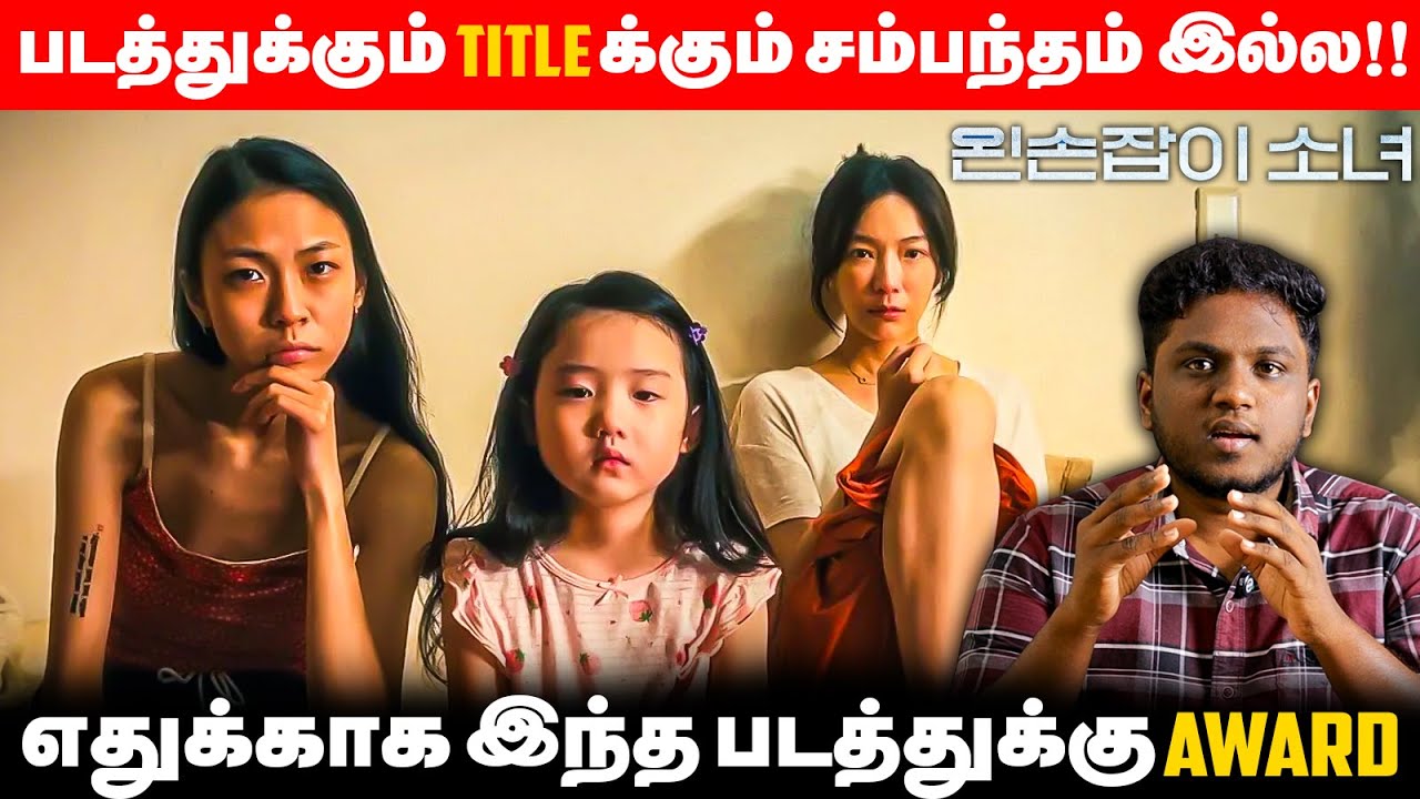 Left Handed Girl Movie Review | Tsou Shih-Ching | 98th academy awards | Oscar| Cannes Film Festivel