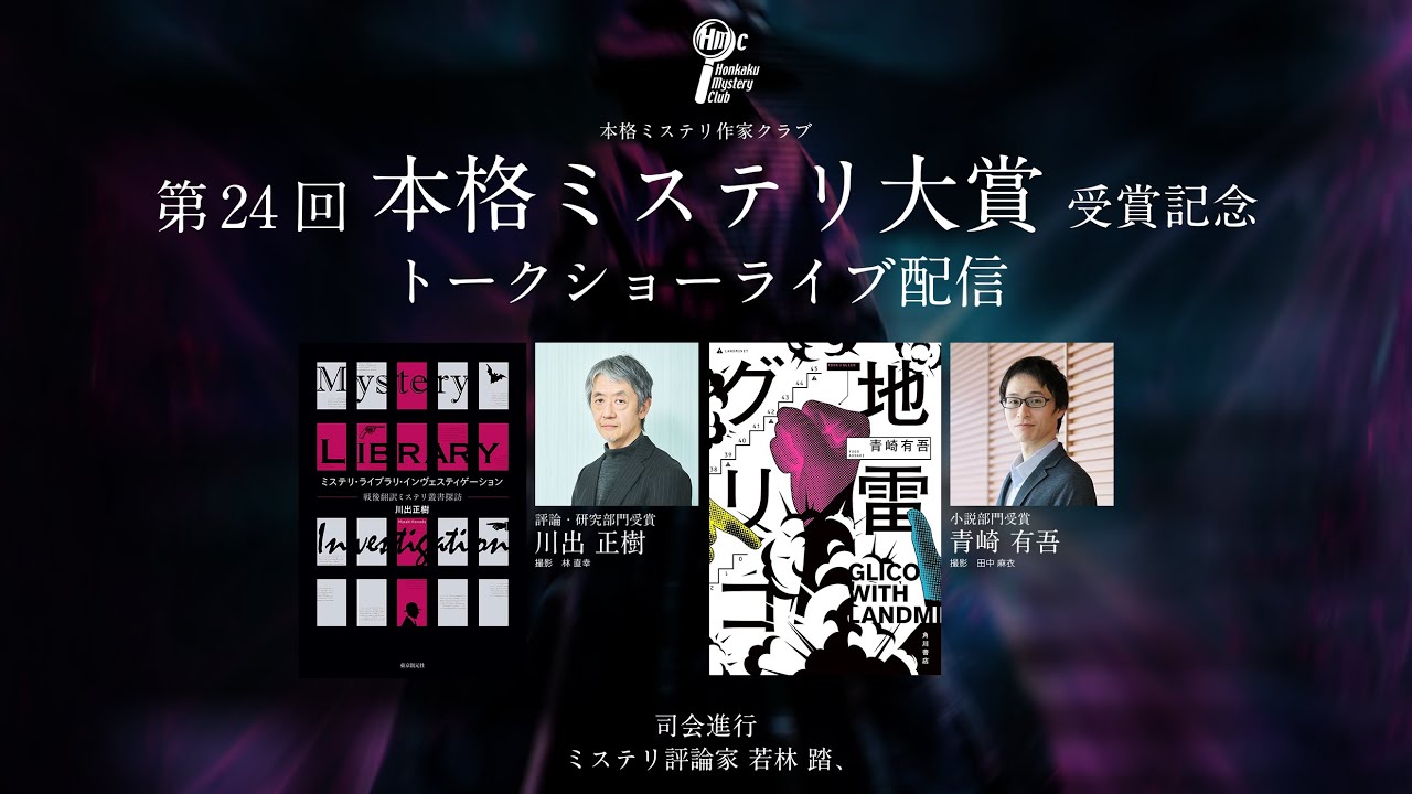 第２４回本格ミステリ大賞受賞記念トークショー