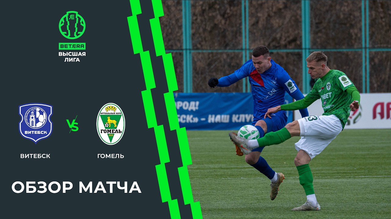 Обзор матча Витебск — Гомель